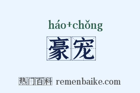 豪宠是什么意思的图片